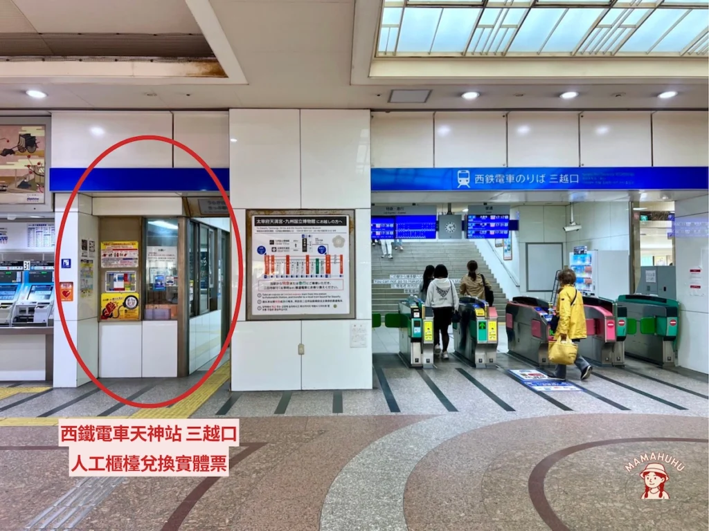 西鐵福岡天神站三越口