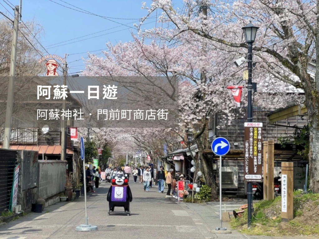 阿蘇一日遊