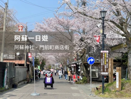 阿蘇一日遊