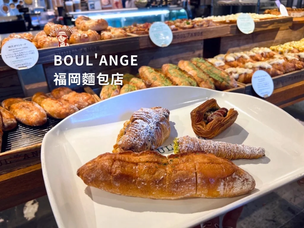 BOUL'ANGE 福岡麵包店