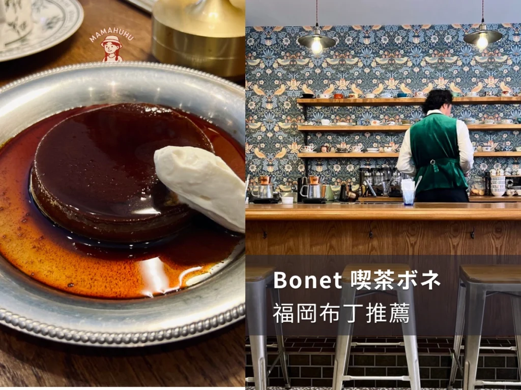 福岡咖啡廳 Bonet 喫茶ボネ.