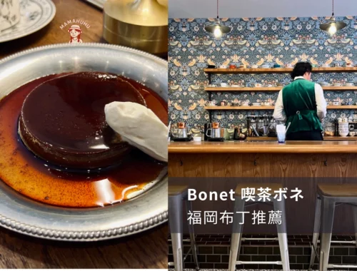 福岡咖啡廳 Bonet 喫茶ボネ.