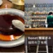 福岡咖啡廳 Bonet 喫茶ボネ.