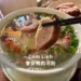Com Linh 會安鴨肉河粉