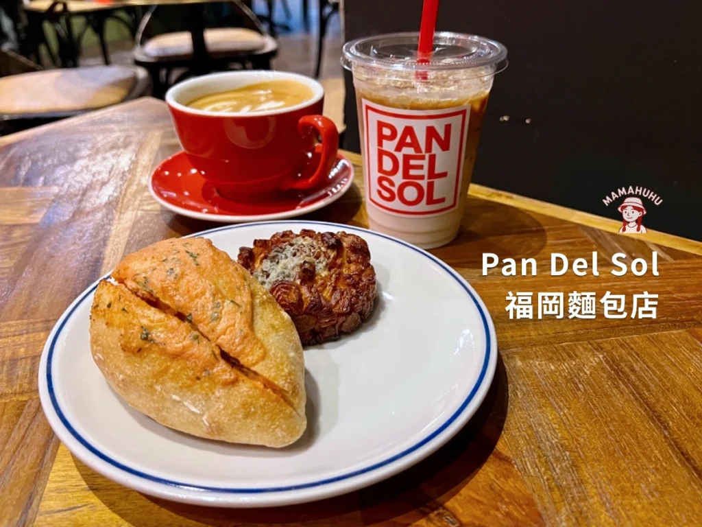 福岡麵包店 Pan del sol