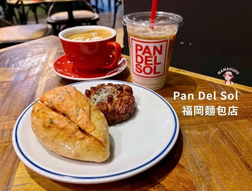 福岡麵包店 Pan del sol