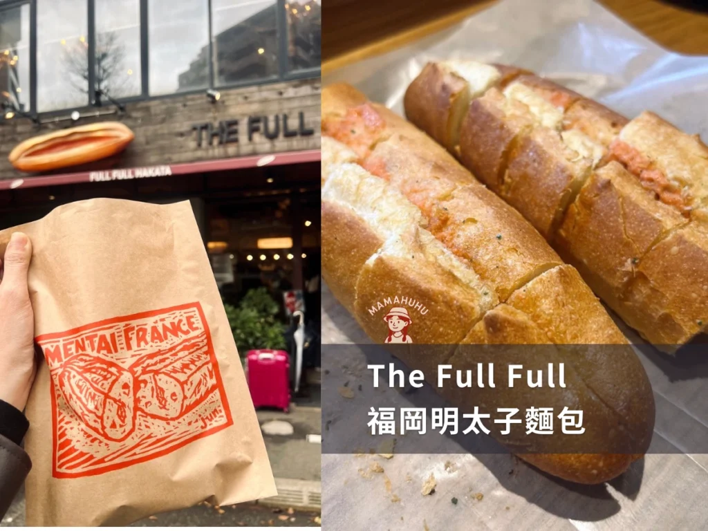 The Full Full 福岡明太子麵包
