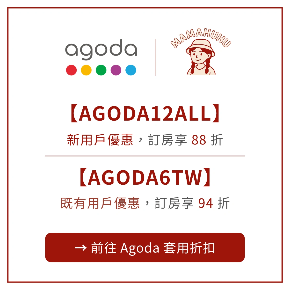 Agoda MAMAHUHU 專屬折扣碼
