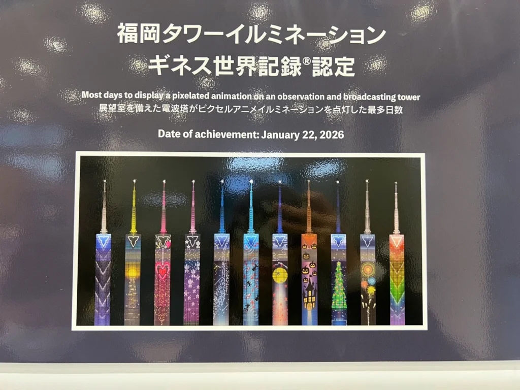 福岡塔燈光秀 金氏世界紀錄