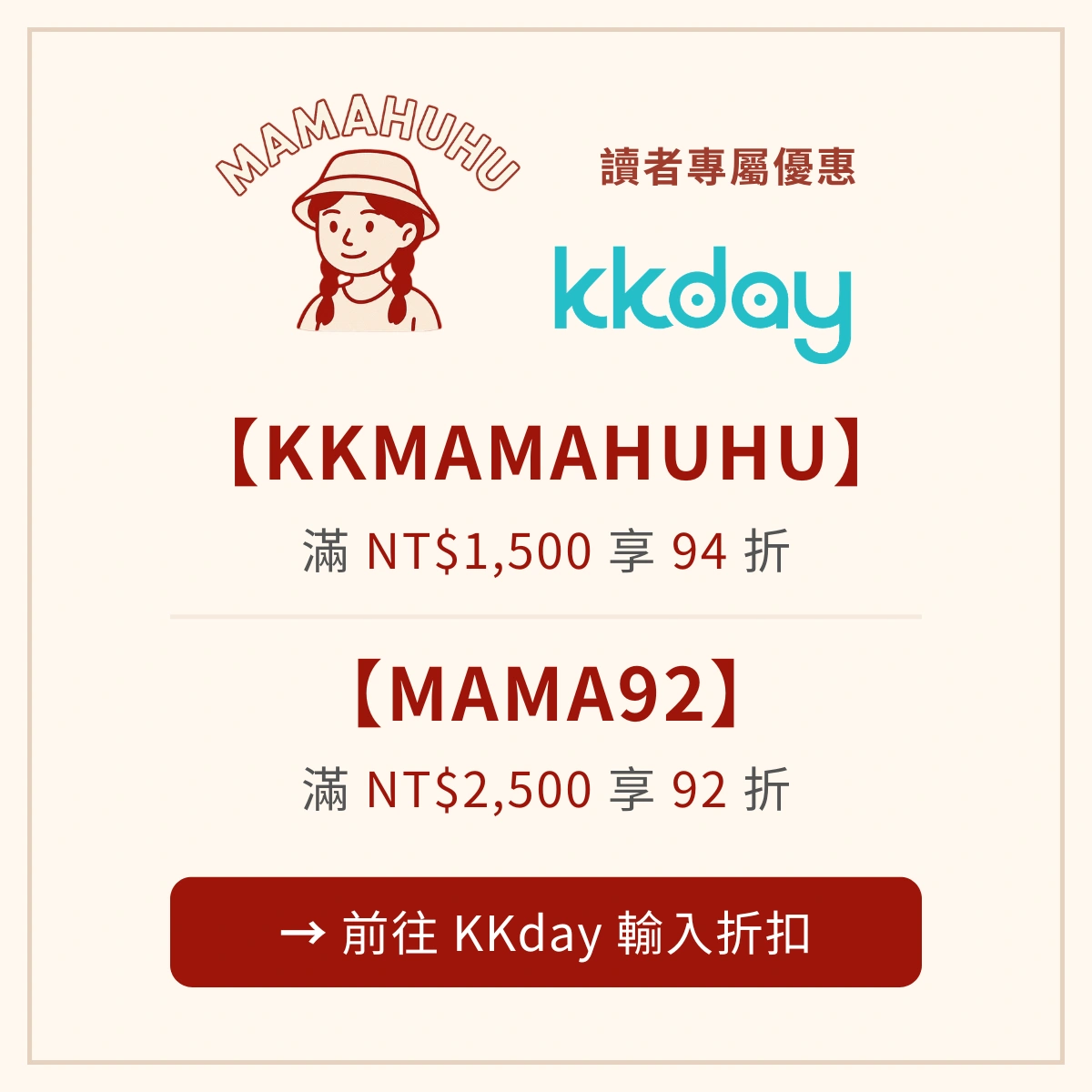 KKday MAMAHUHU 讀者專屬優惠