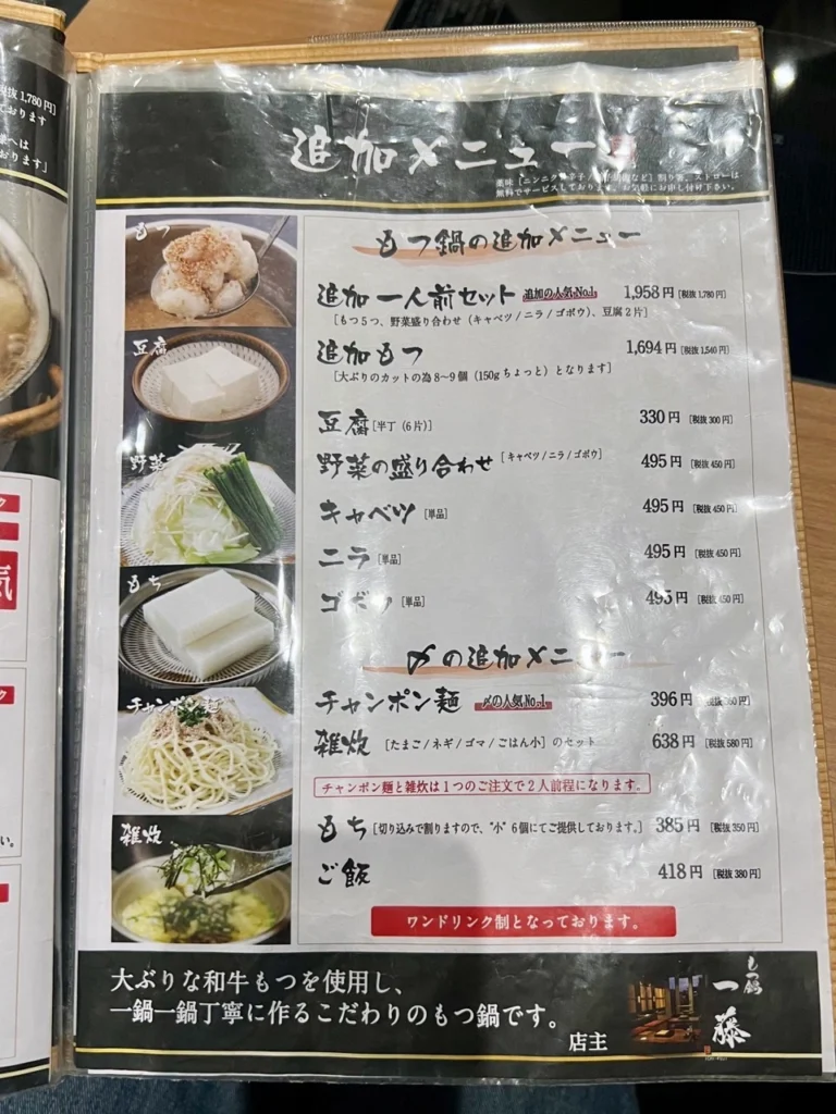 一藤牛腸鍋 菜單價格