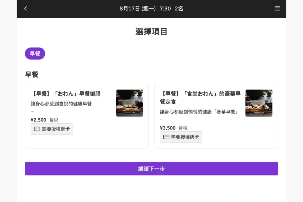食堂おわん線上預約畫面 選擇套餐