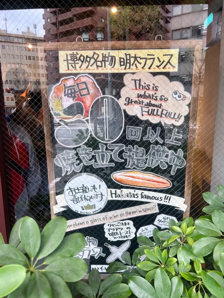 The Full Full 福岡明太子麵包