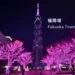 福岡塔 Fukuoka Tower