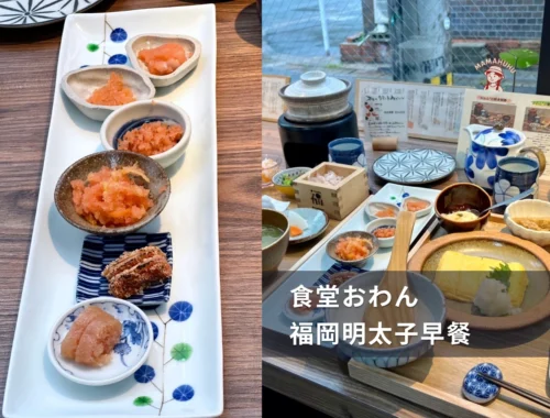 食堂おわん 福岡明太子早餐
