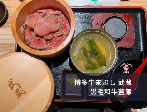黑毛和牛 博多和牛まぶし 武蔵