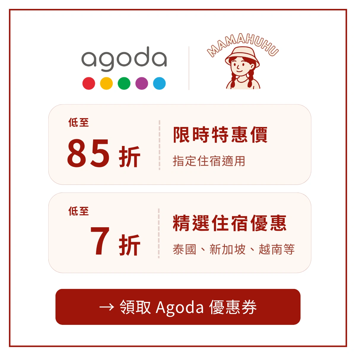 Mamahuhu Agoda 優惠券