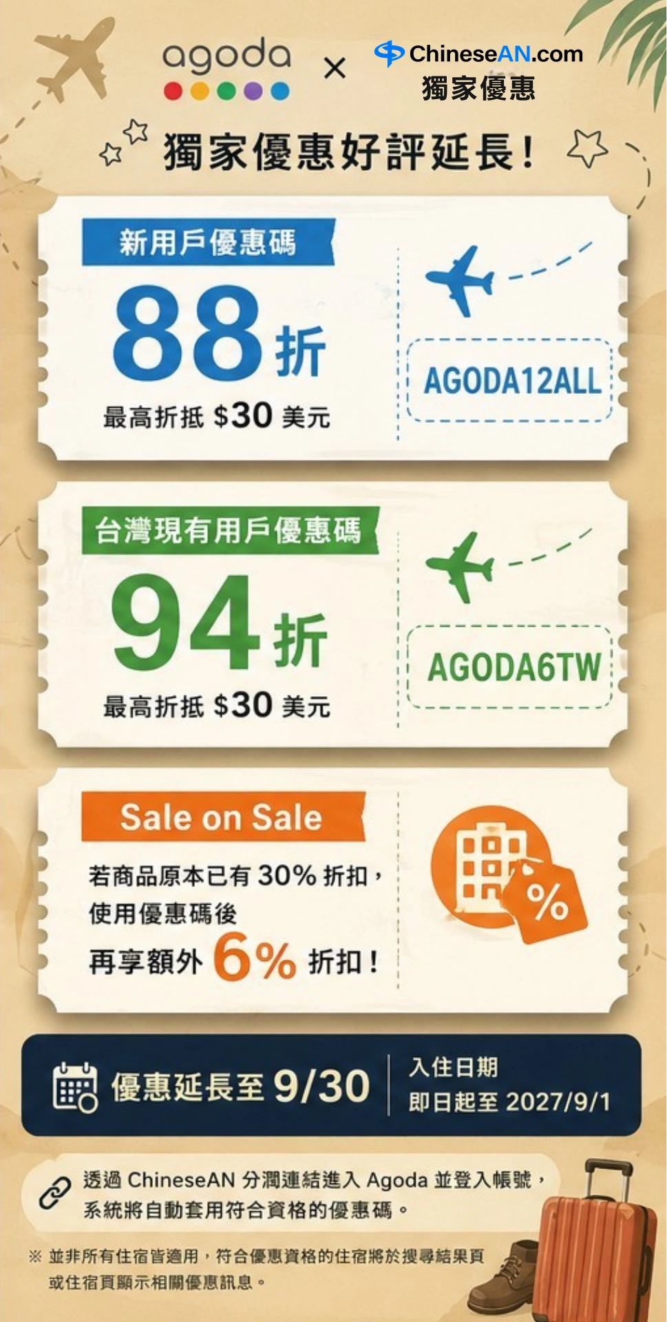 Agoda 優惠活動