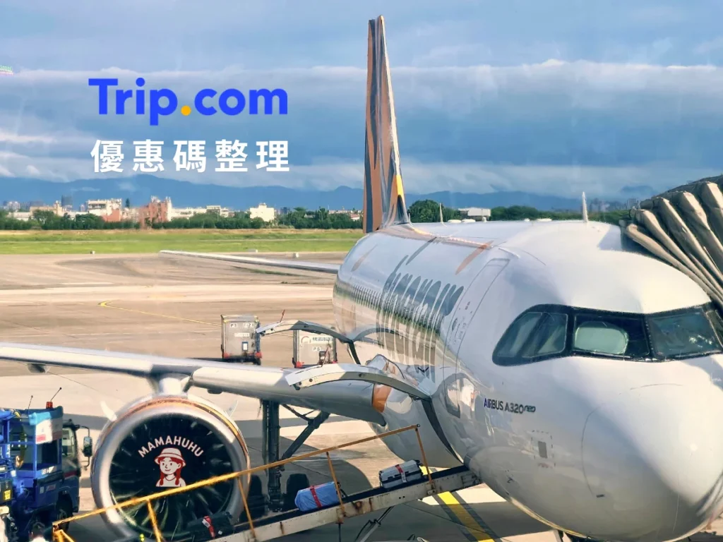 trip.com 優惠碼整理