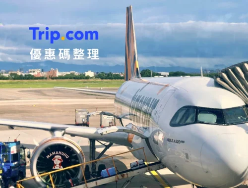 trip.com 優惠碼整理