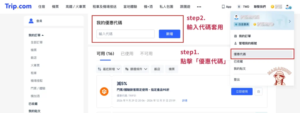 trip.com 優惠碼輸入