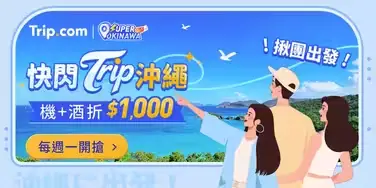快閃 Trip 沖繩