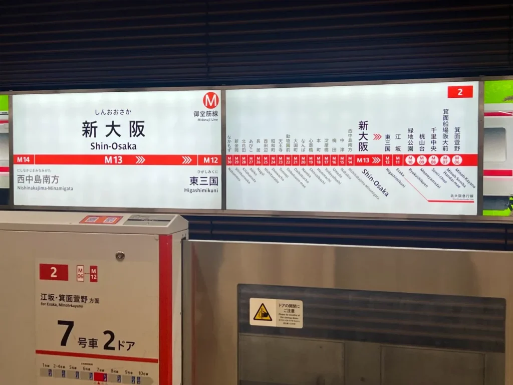 新大阪站