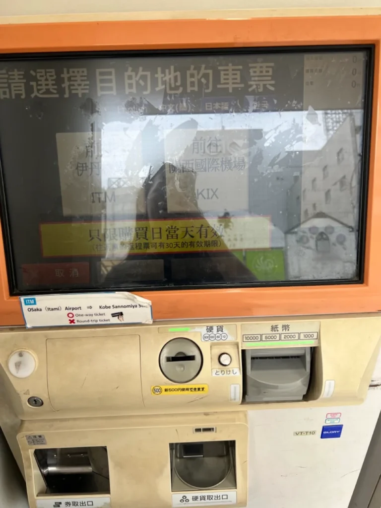 神戶到關西機場 巴士自動售票機