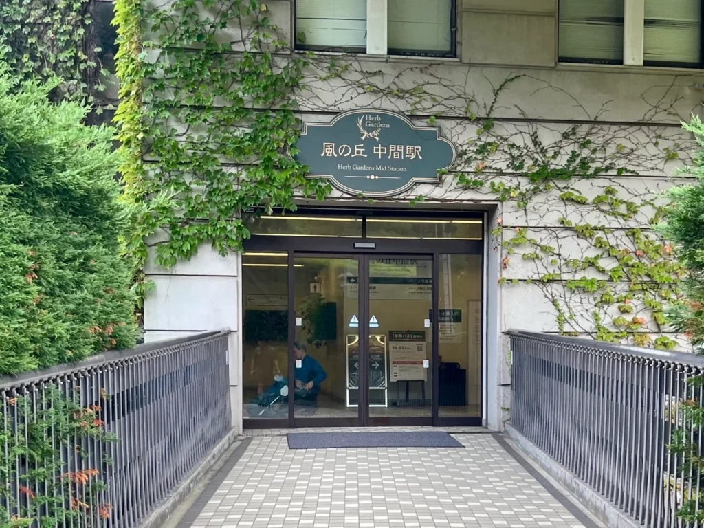 神戶布引香草園 風之丘中間站