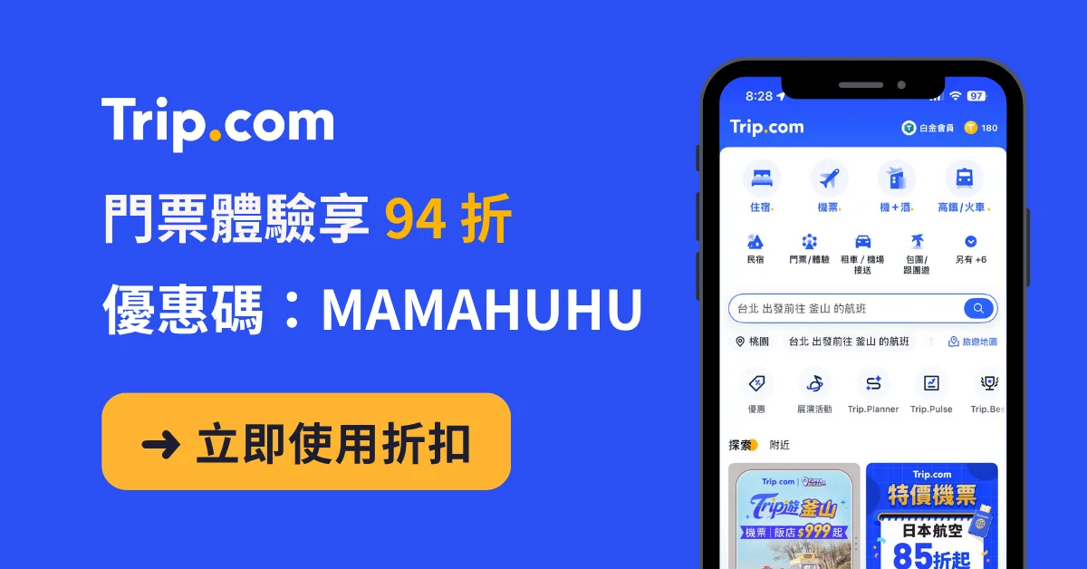 trip.com mamahuhu 優惠碼