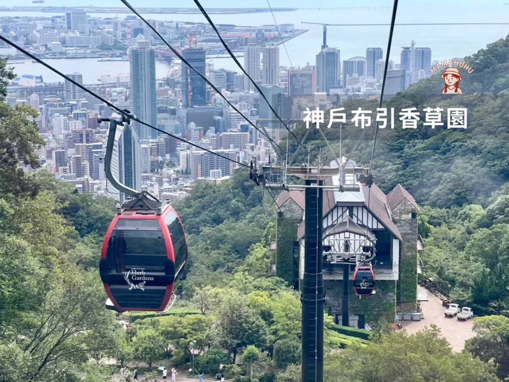神戶布引香草園