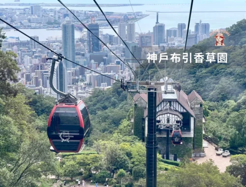 神戶布引香草園